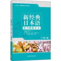 [M]新经典日本语听力教程 第2册 第2版-9787521310764