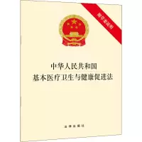 [M]中华人民共和国基本医疗卫生与健康促进法 附草案说明-9787511883032