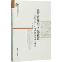 [M]童年精神与文化救赎-9787516196489