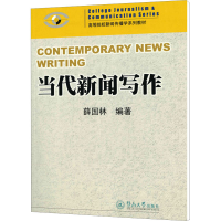 [M]当代新闻写作-9787810795876