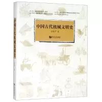 [M]中国古代机械文明史 陆敬严 著 -9787560848570