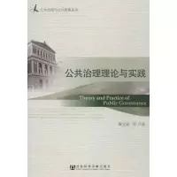 [M]公共治理理论与实践-9787509746868