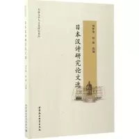 [M]日本汉诗研究论文选-9787516198223