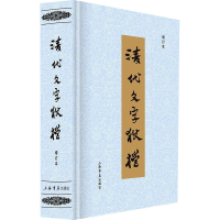 [M]清代文字狱档 增订本-9787545803167