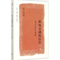 [M]秋风宝剑孤臣泪-9787108052919