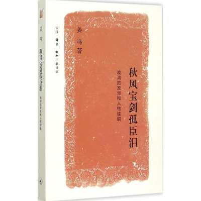 [M]秋风宝剑孤臣泪-9787108052919