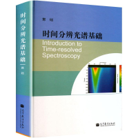 [M]时间分辨光谱基础-9787040360097