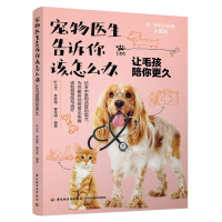 [M]宠物医生告诉你该怎么办(让毛孩陪你更久)-9787518426225