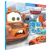 [M]赛车总动员(2揭秘汽车)/迪士尼经典电影儿童百科翻翻书-9787567594845