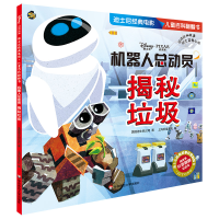 [M]机器人总动员(揭秘垃圾)/迪士尼经典电影儿童百科翻翻书-9787567594821