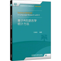 [M]基于R的语言学统计方法-9787521311921
