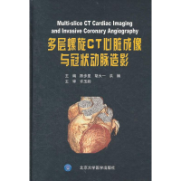 [M]多层螺旋CT心脏成像与冠状动脉造影-9787811163391
