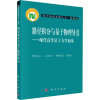 [M]路径积分与量子物理导引——现代高等量子力学初步-9787030215086