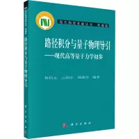 [M]路径积分与量子物理导引——现代高等量子力学初步-9787030215086