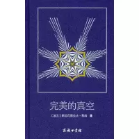 [M]完美的真空-9787100045612