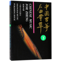 [M]中国古筝名曲荟萃(下)-9787805537740
