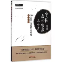 [M]中医急诊临床三十年-9787513220309