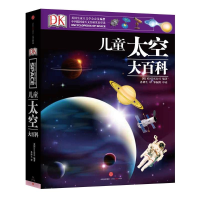 [M]DK儿童太空大百科-9787508655505