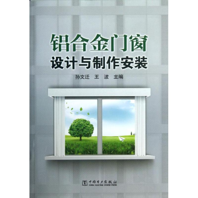 [M]铝合金门窗设计与制作安装-9787512332171