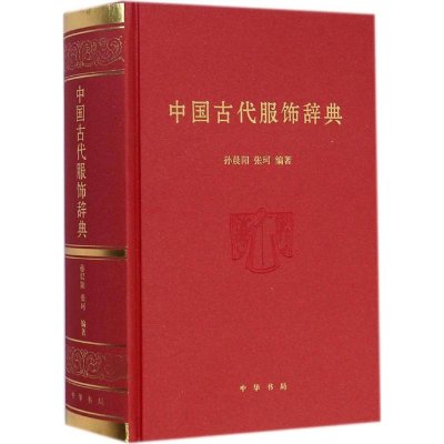 [M]中国古代服饰辞典-9787101103380