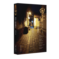 [M]回家 四代人的老照片 章珺 著 -9787521207934