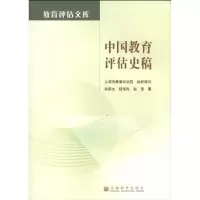 [N]中国教育评估史稿-9787040285789