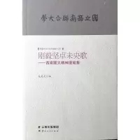 [M]刚毅坚卓未央歌:西南联大精神漫笔集-9787222177062