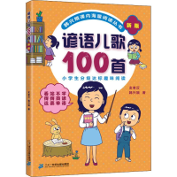 [M]谚语儿歌100首 新版-9787556844265
