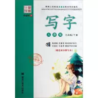 [M]写字 9年级/下册 人教版 李放鸣 著 -9787559355355
