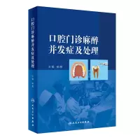 [M]口腔门诊麻醉并发症及处理-9787117287876