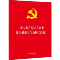 [M]中国共产党国有企业基层组织工作条例(试行)-9787519736392