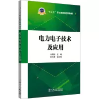 [M]电力电子技术及应用-9787519828851