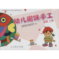 [M]幼儿趣味手工 小班 上册-9787107245534