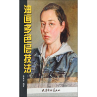[M]油画多色层技法-9787554709115