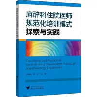 [M]麻醉科住院医师规范化培训模式探索与实践-9787308194952