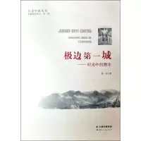 [M]极边第一城——时光中的腾冲-9787222186873