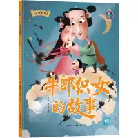 [M]牛郎织女的故事 林晓慧,张子剑 绘 -9787558541629
