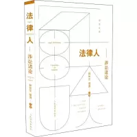 [M]法律人 涉讼诸论-9787510926389