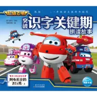 [M]阿布扎比的飞行秀(上)/超级飞侠突破识字关键期拼读故事-9787572100864