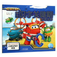 [M]去黄金海岸冲浪/超级飞侠突破识字关键期拼读故事-9787572100918