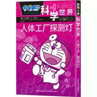 [M]哆啦A梦科学世界 人体工厂探测灯-9787557543785