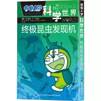 [M]哆啦A梦科学世界 终极昆虫发现机-9787557543808