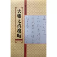 [M]大观太清楼帖(第2\4残卷)/中国历代法帖名品-9787534457937