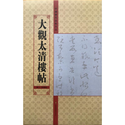[M]大观太清楼帖(第2\4残卷)/中国历代法帖名品-9787534457937