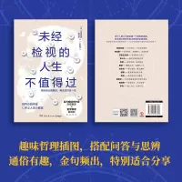 [M]未经检视的人生不值得过-9787540493813