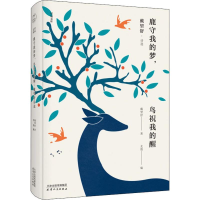 [M]鹿守我的梦,鸟祝我的醒 戴望舒·诗选-9787201155173