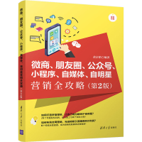 [M]微商、朋友圈、公众号、小程序、自媒体、自明星营销全攻略(第2版)-9787302541783