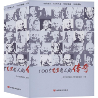 [M]100个百岁老人的传奇(上下)-9787517132691