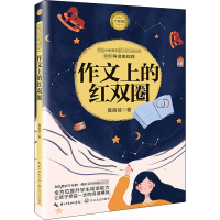 [M]作文上的红双圈 导读美绘版-9787570213405