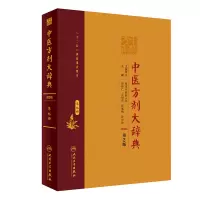 [M]中医方剂大辞典(第9册第2版)(精)-9787117282598